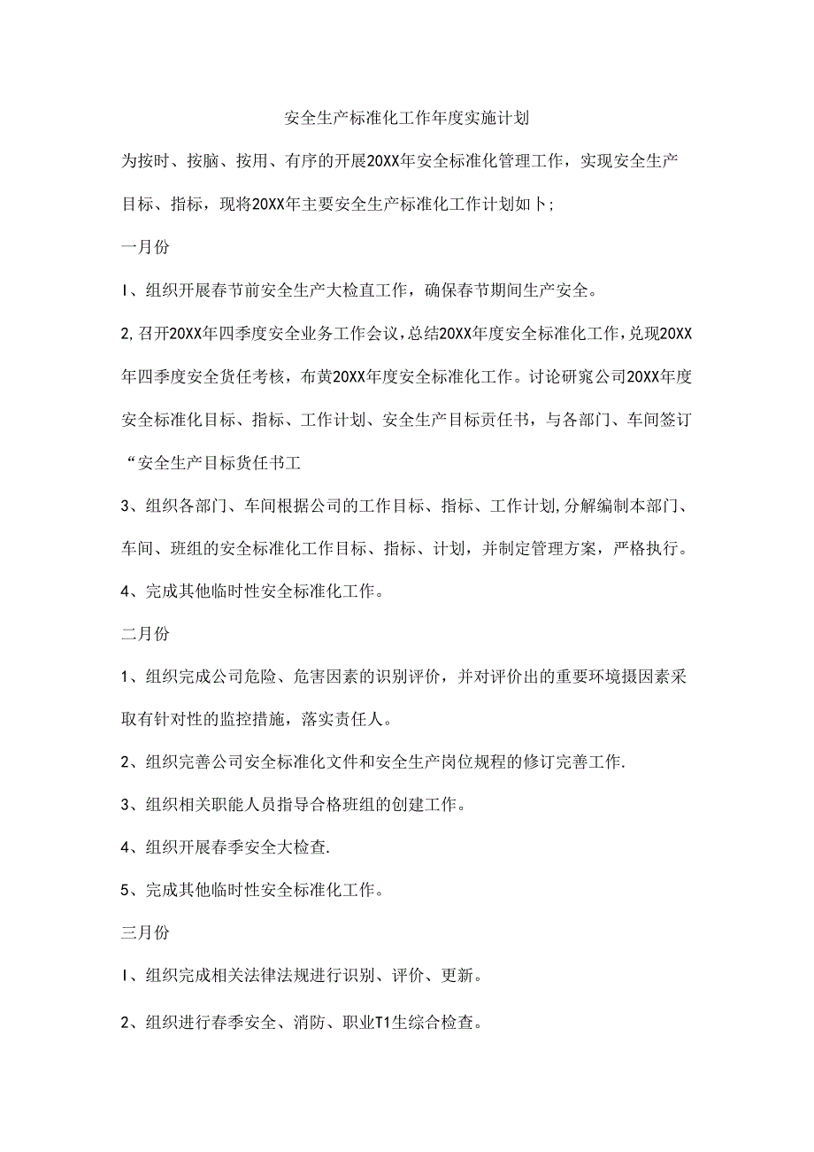 安全生产标准化工作年度实施计划.docx_第1页