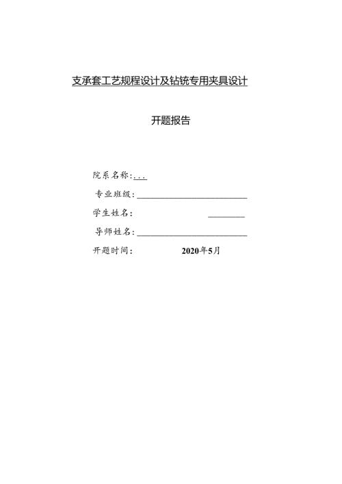 开题报告-支承套工艺规程及铣床气动专用夹具设计.docx