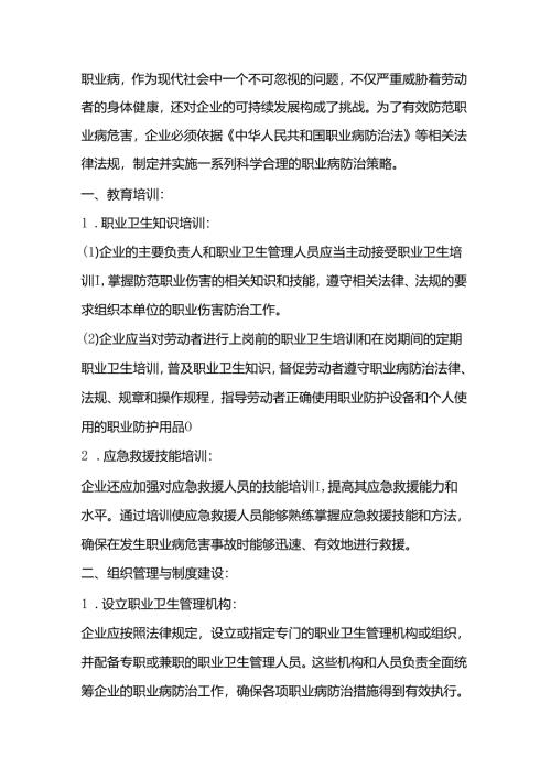 防范职业病危害的策略.docx
