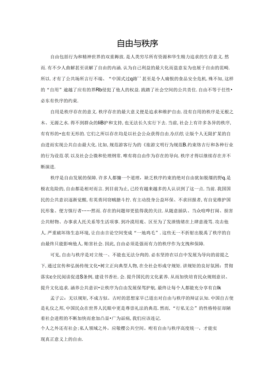 范文50：自由与秩序范文.docx_第1页