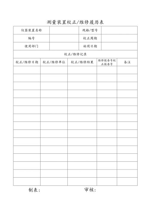 测量装置校正维修履历表模板.docx