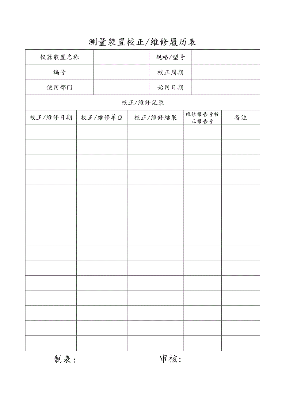 测量装置校正维修履历表模板.docx_第1页