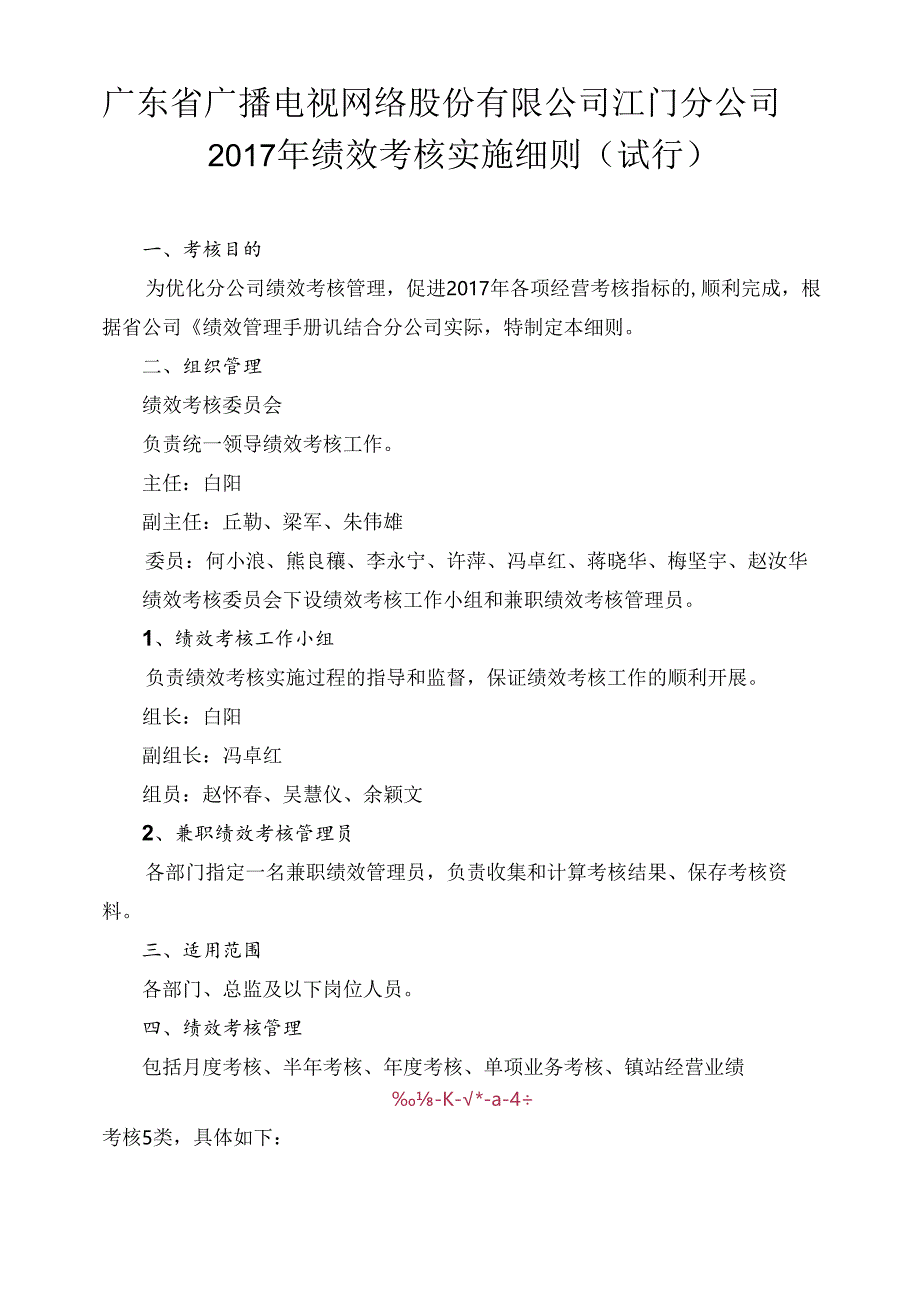 江门分公司2017年绩效考核实施细则（试行）0410.docx_第1页