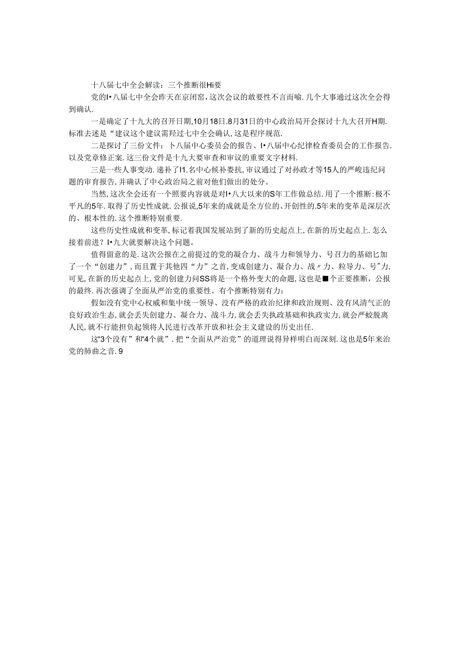 十八届七中全会解读：三个判断很重要.docx_第1页