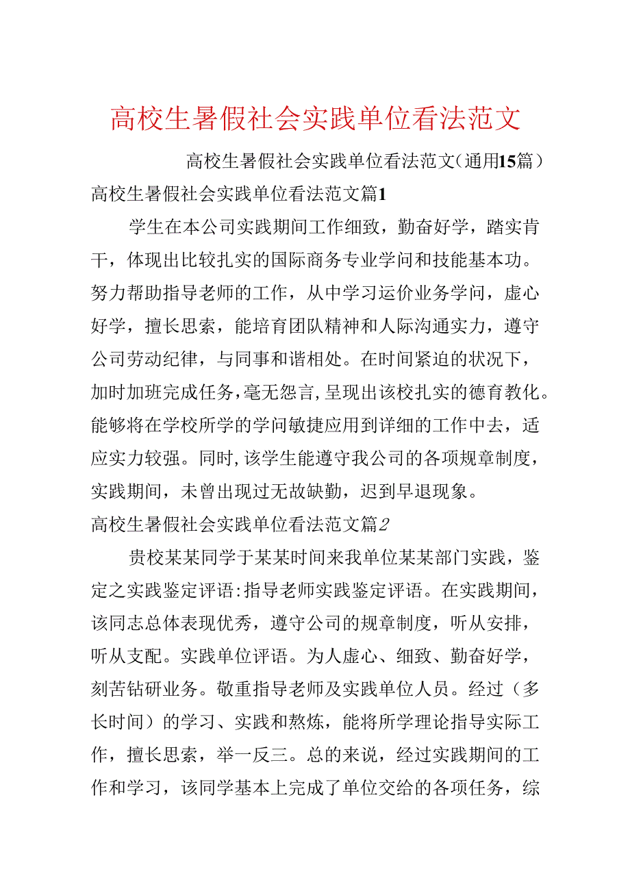 大学生暑假社会实践单位意见范文.docx_第1页