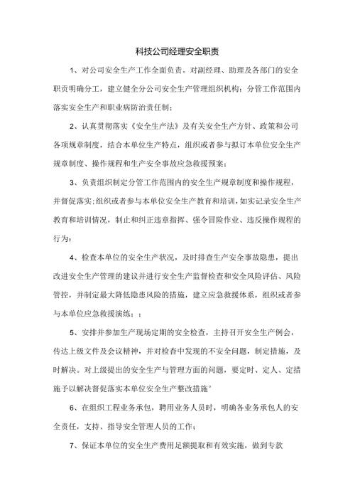 科技公司经理安全职责.docx