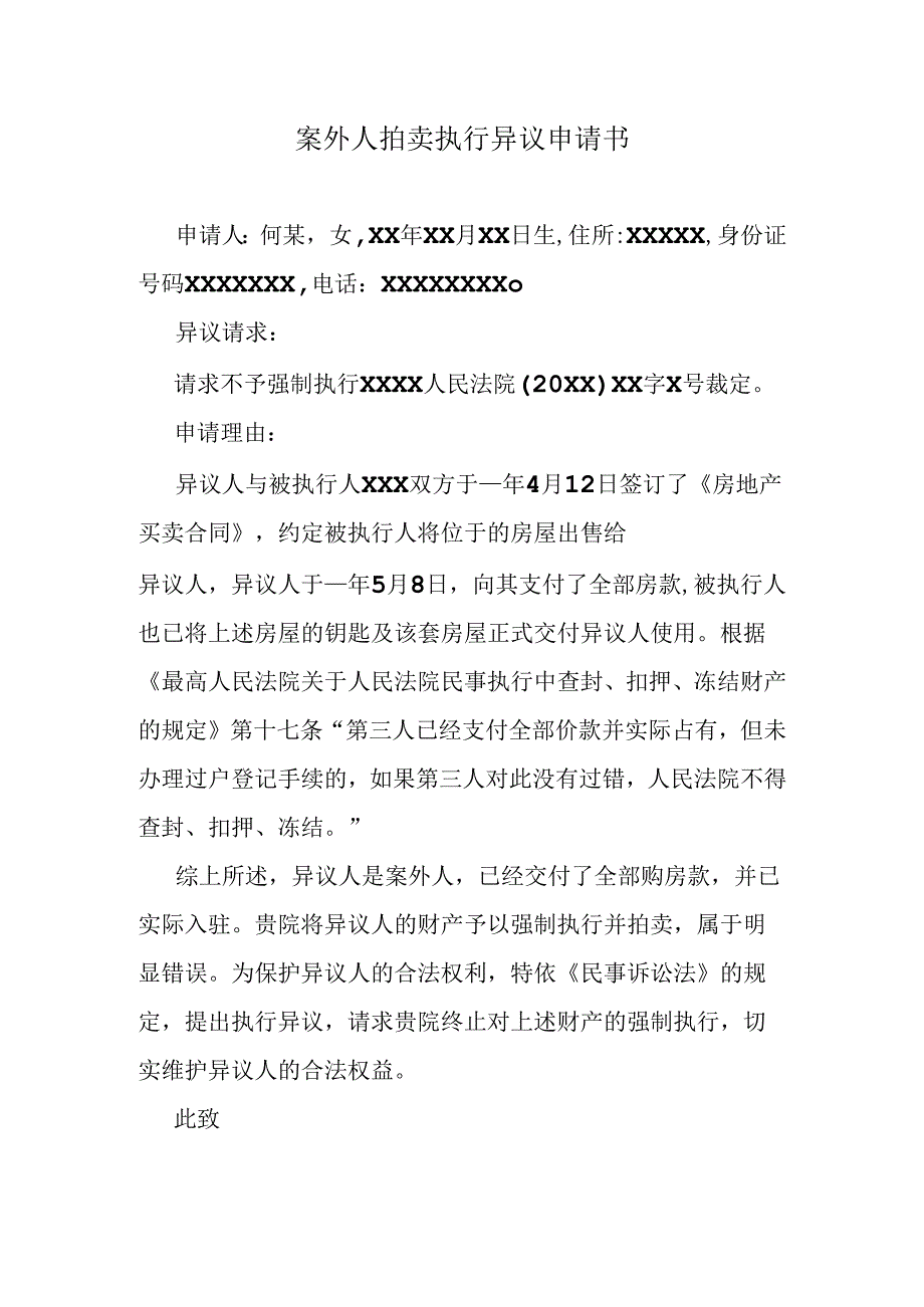 案外人拍卖执行异议申请书.docx_第1页