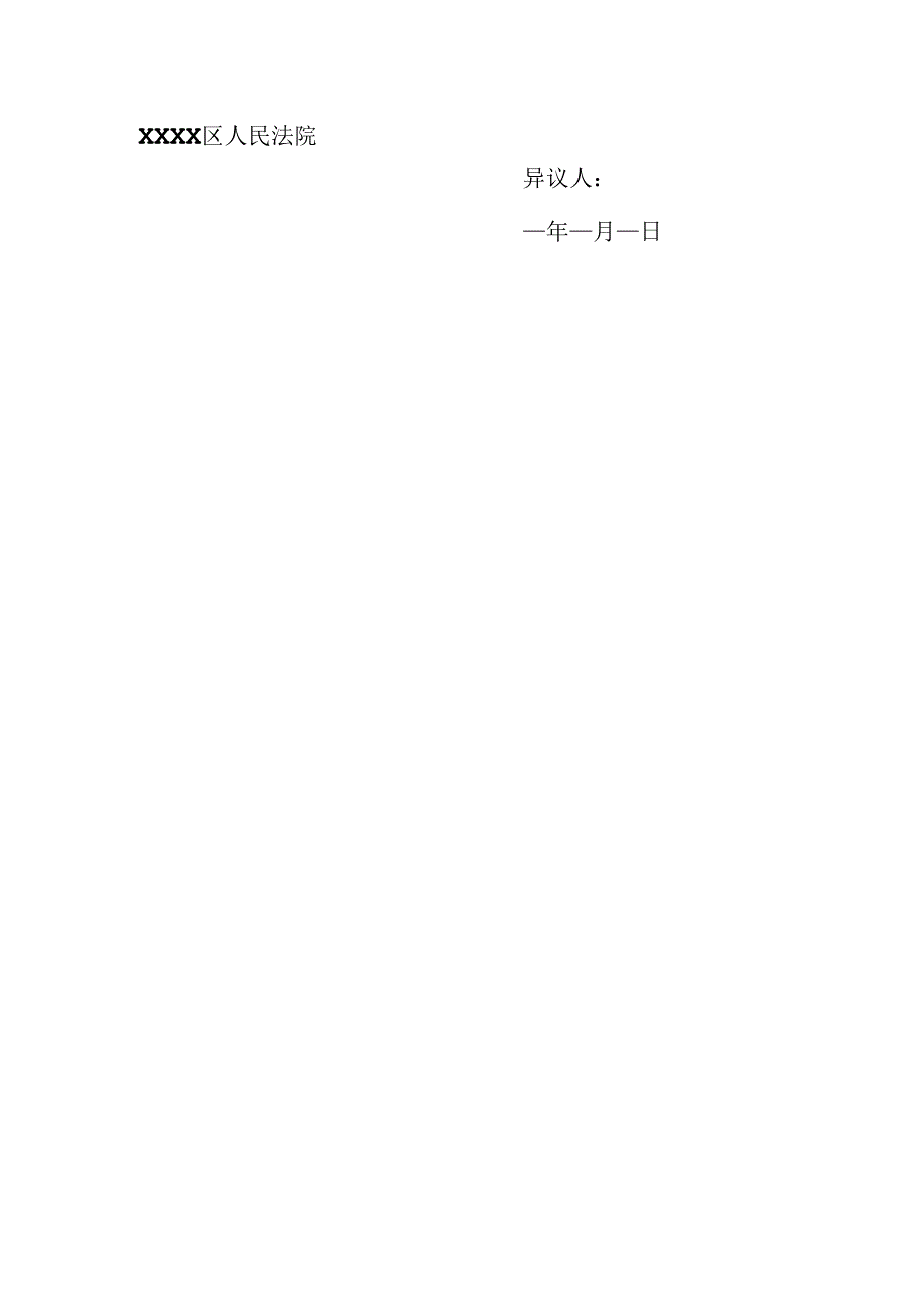 案外人拍卖执行异议申请书.docx_第2页