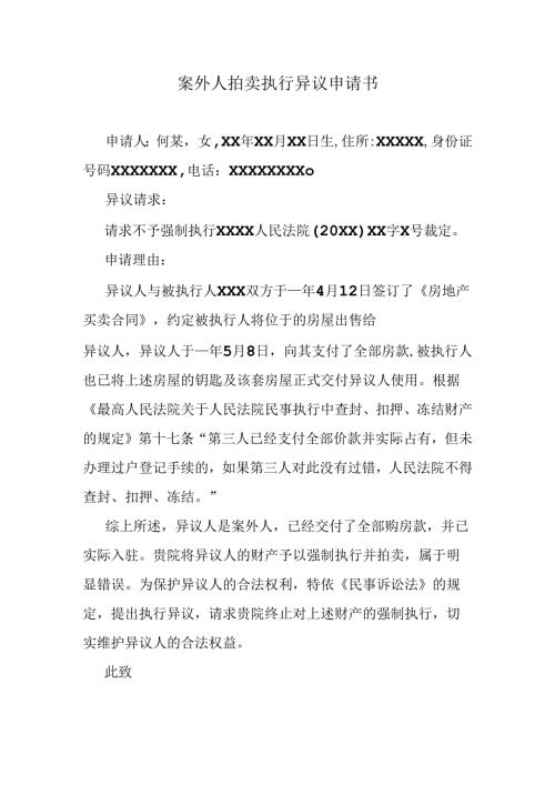 案外人拍卖执行异议申请书.docx