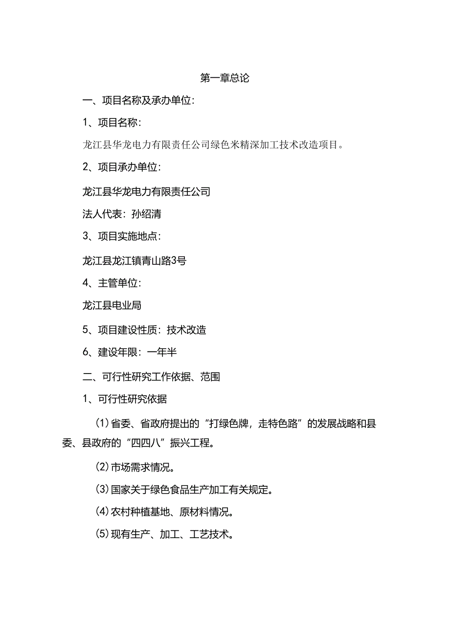 绿色米精深加工技术改造项目可行性研究报告.docx_第1页