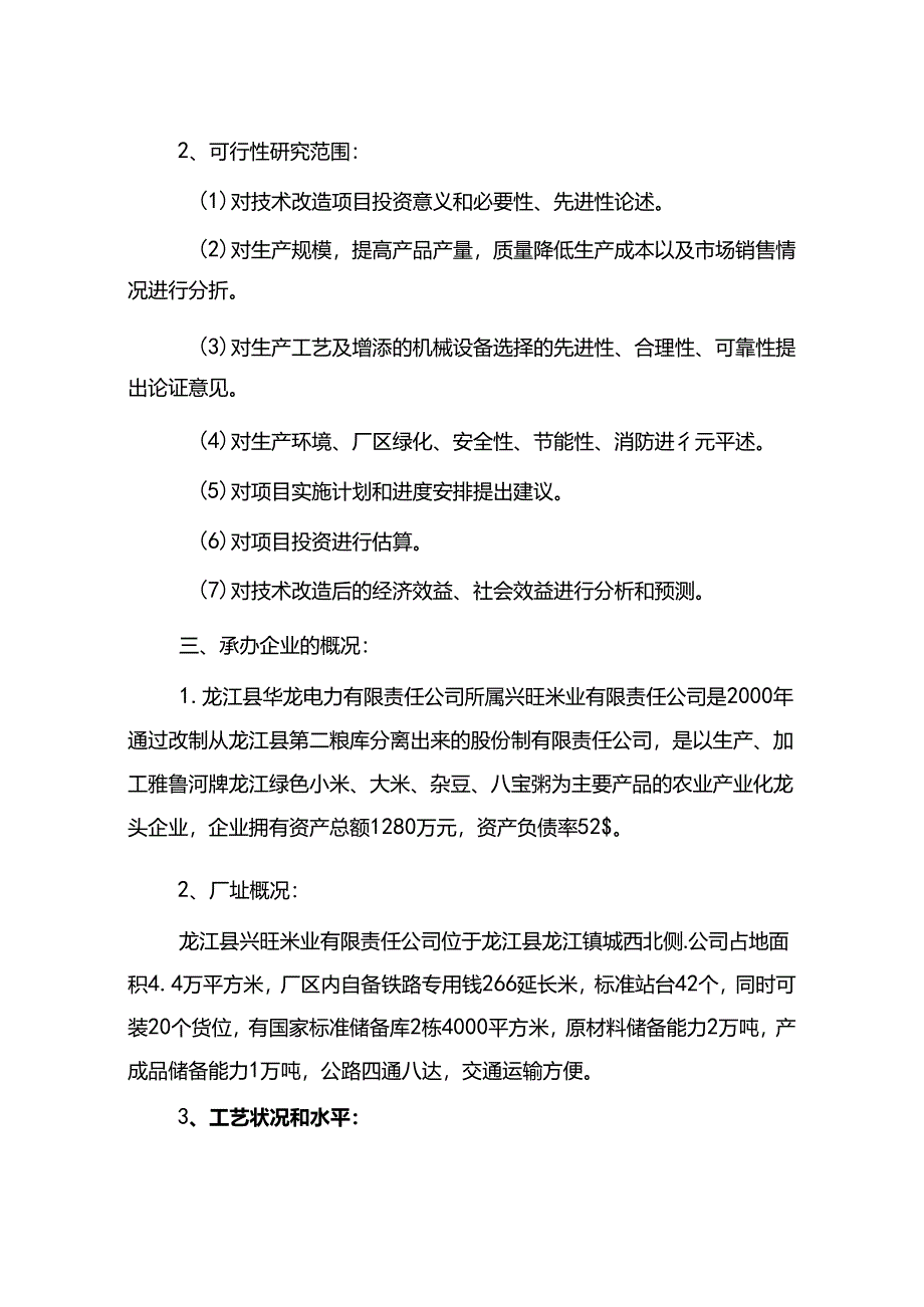 绿色米精深加工技术改造项目可行性研究报告.docx_第2页