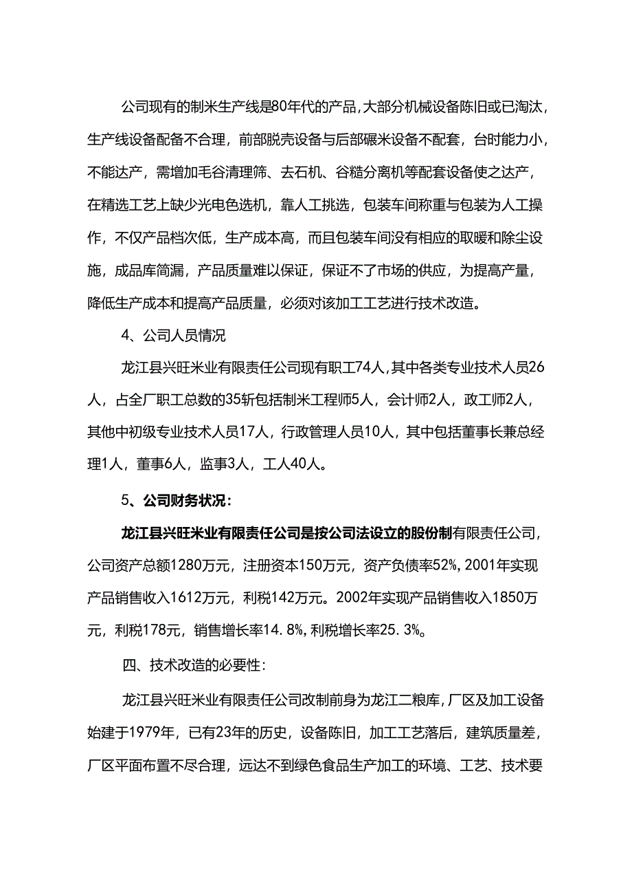 绿色米精深加工技术改造项目可行性研究报告.docx_第3页