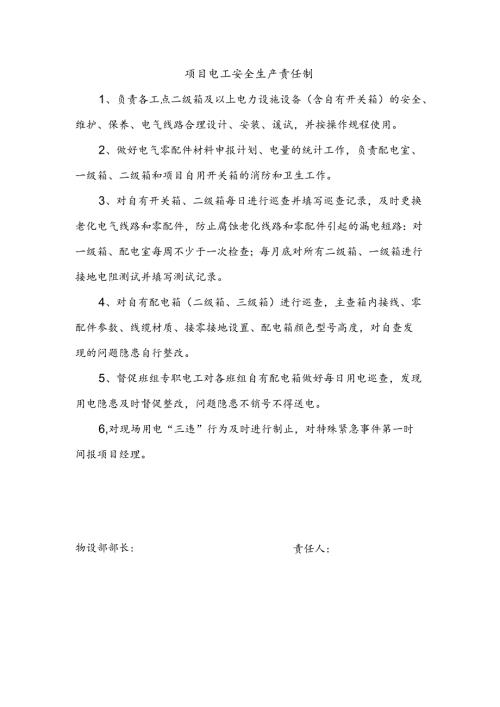 安全生产责任制（项目电工）.docx