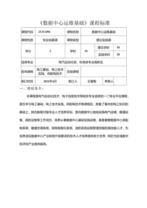 职业技术学校电气自动化技术《数据中心运维基础》课程标准.docx