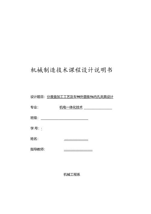 机械制造技术课程设计-分度盘加工工艺及车90外圆镗56内孔夹具设计.docx