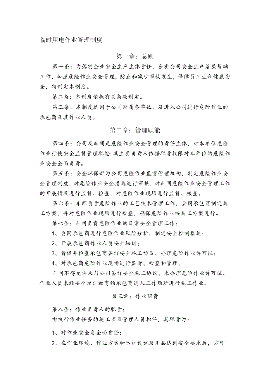 某企业临时用电作业管理制度.docx_第1页