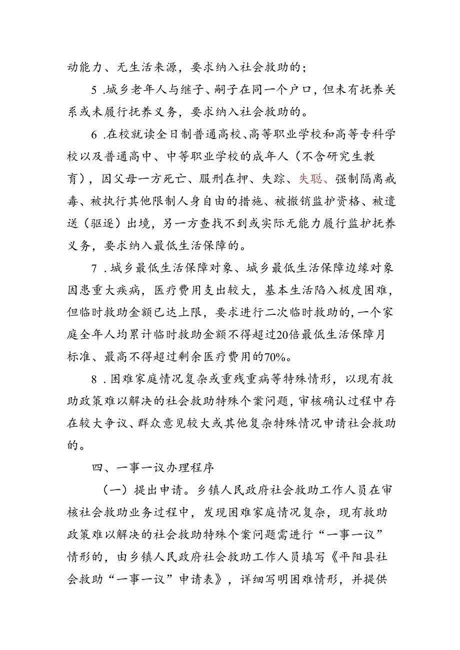 平阳县社会救助“一事一议”实施办法（征求意见稿）.docx_第3页