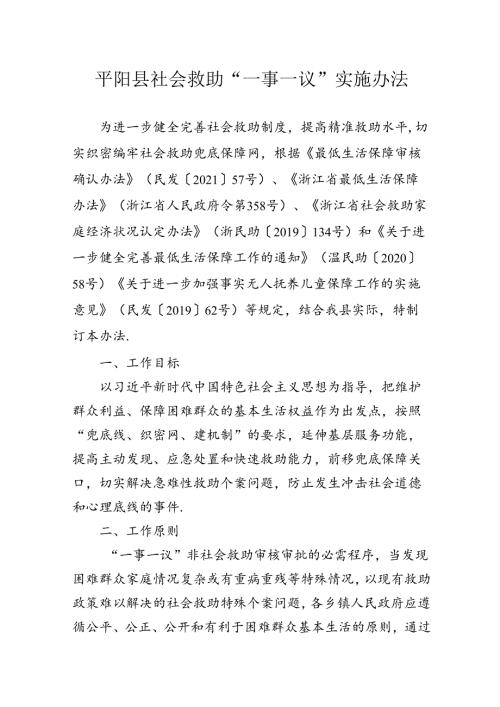 平阳县社会救助“一事一议”实施办法（征求意见稿）.docx