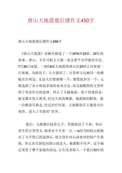 唐山大地震观后感作文450字.docx