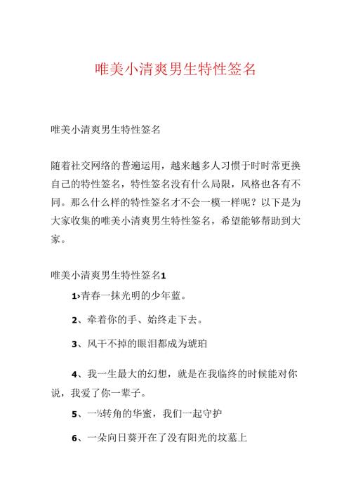 唯美小清新男生个性签名.docx