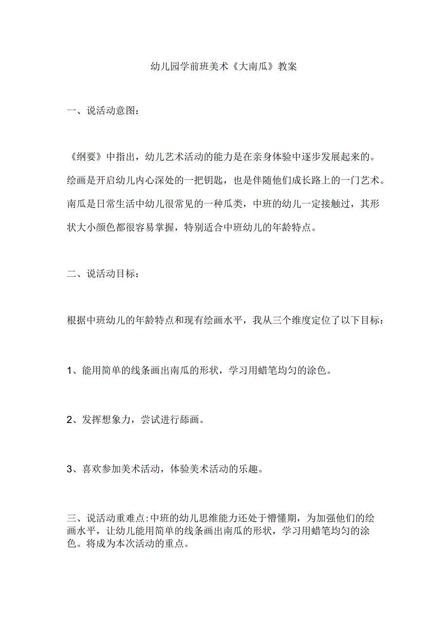 幼儿园学前班美术《大南瓜》教案.docx_第1页