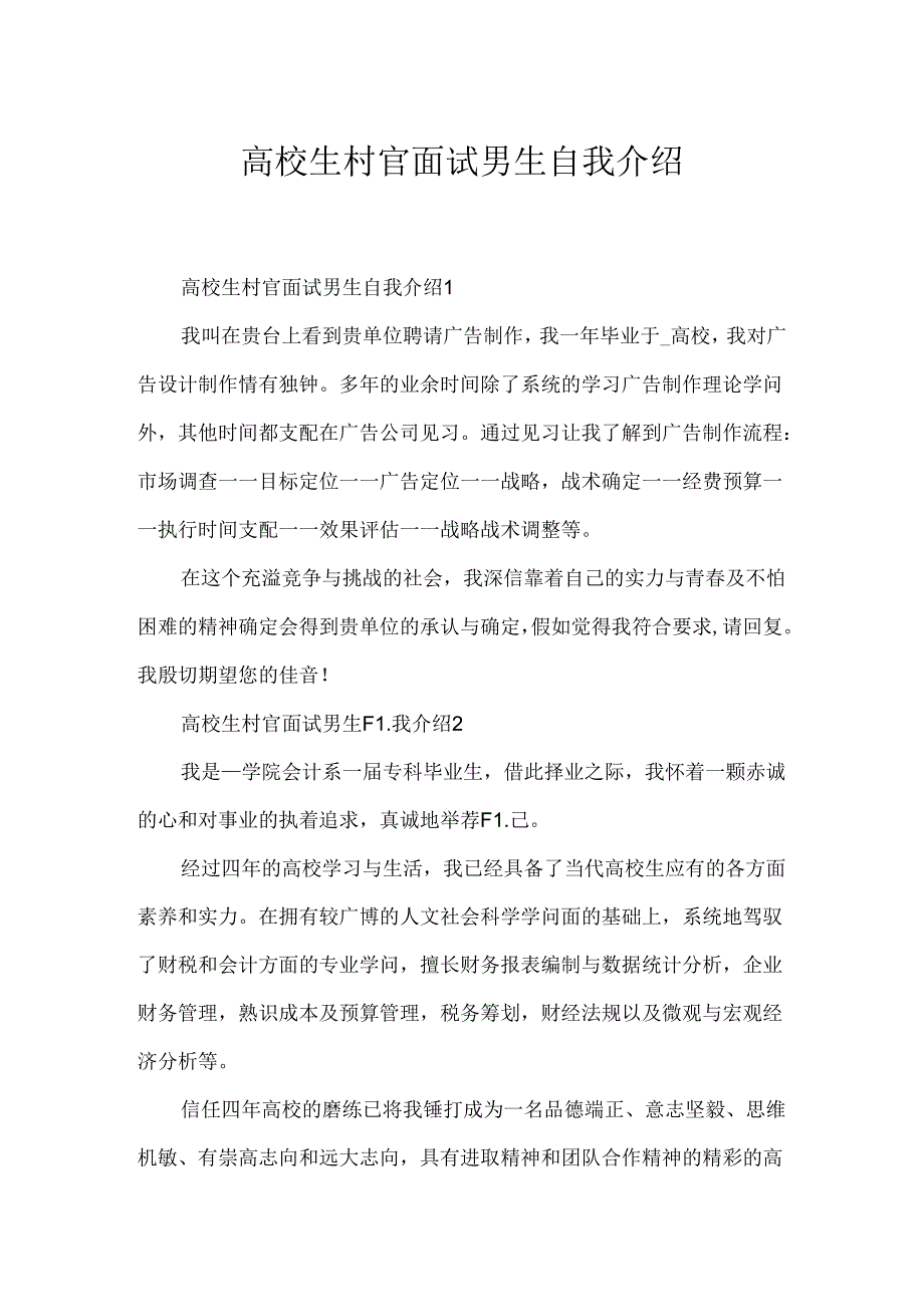 大学生村官面试男生自我介绍.docx_第1页