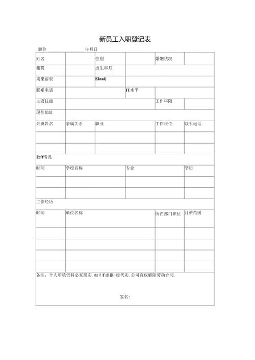新员工入职登记表.docx