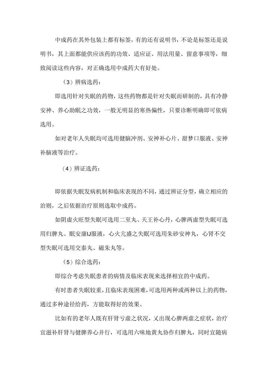 家庭护理怎样用中成药治疗各种失眠.docx_第2页