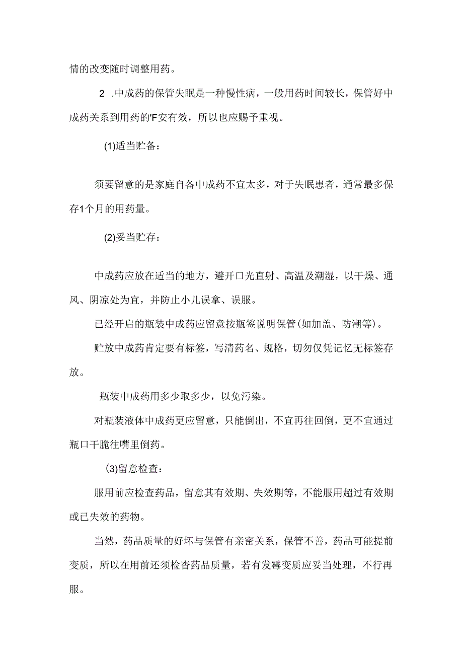 家庭护理怎样用中成药治疗各种失眠.docx_第3页
