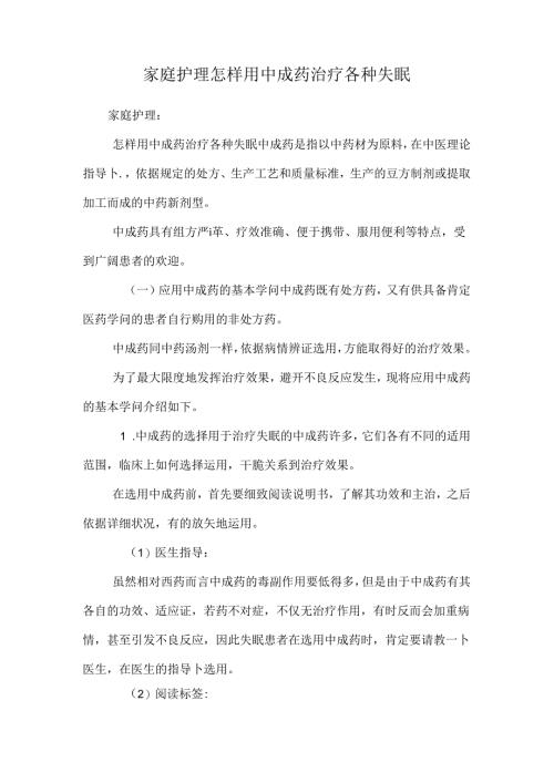 家庭护理怎样用中成药治疗各种失眠.docx