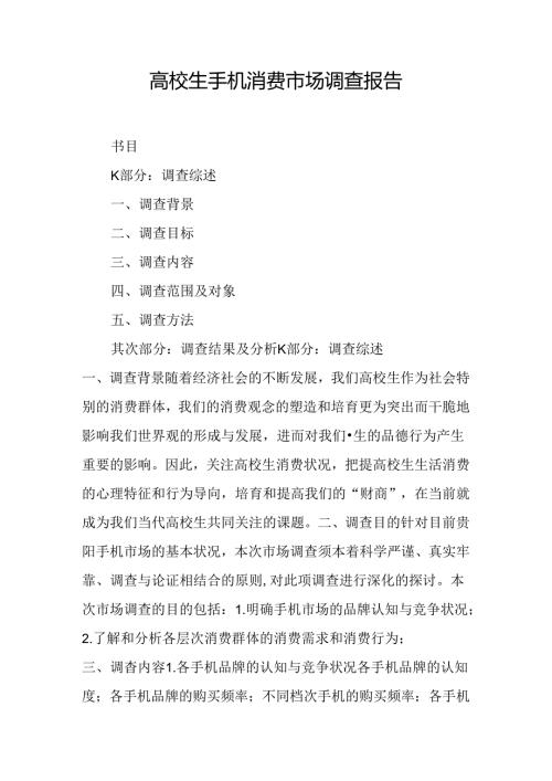 大学生手机消费市场调查报告.docx
