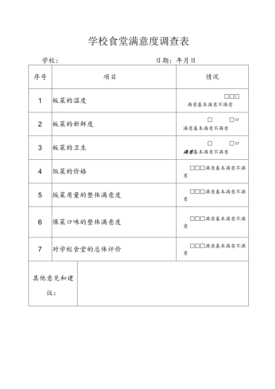 学校食堂满意度调查表.docx_第1页