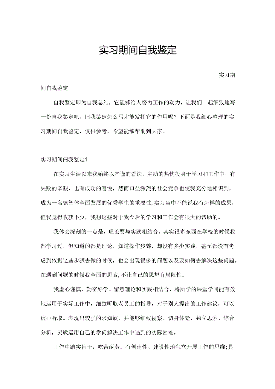 实习期间自我鉴定.docx_第1页
