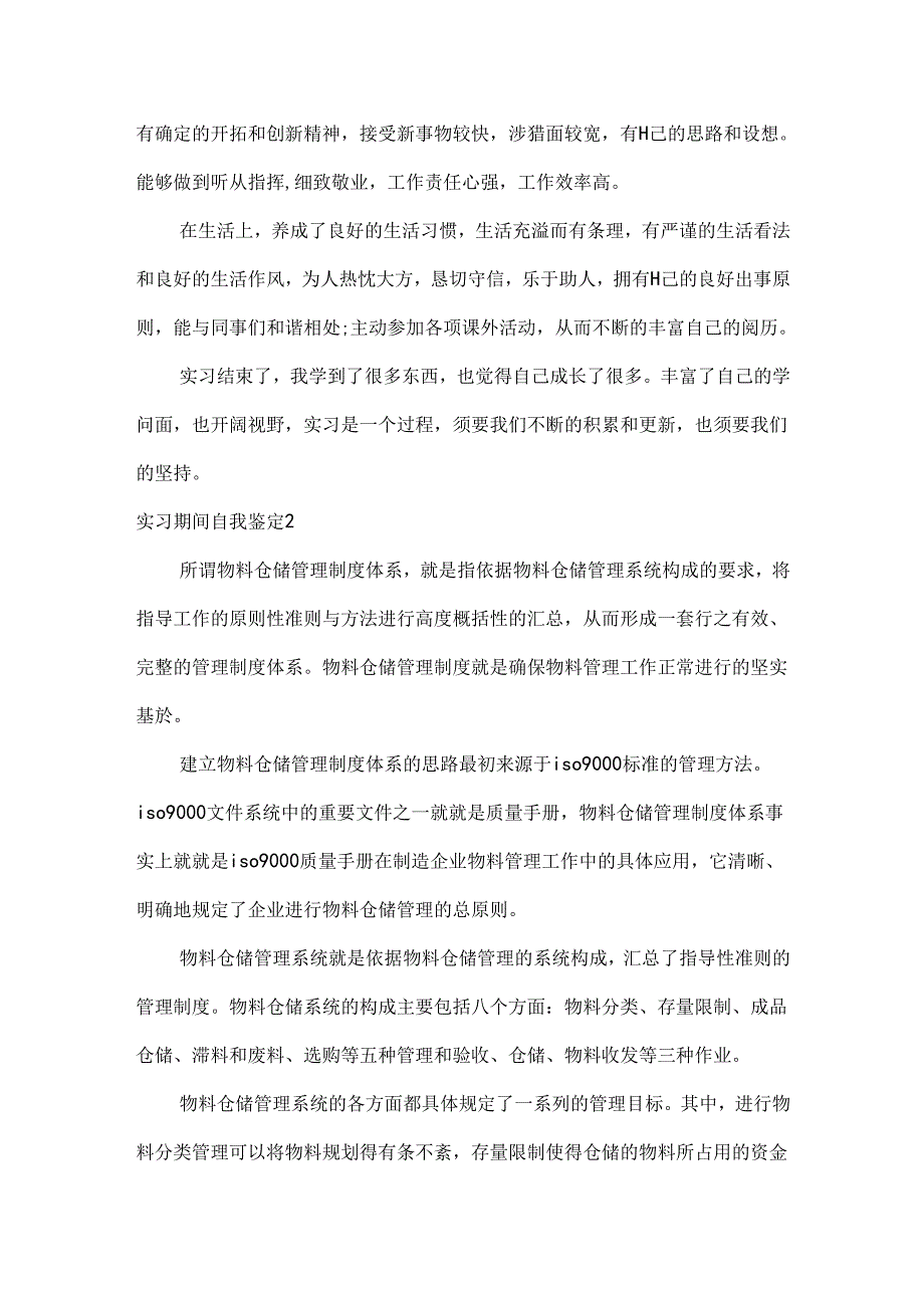 实习期间自我鉴定.docx_第2页