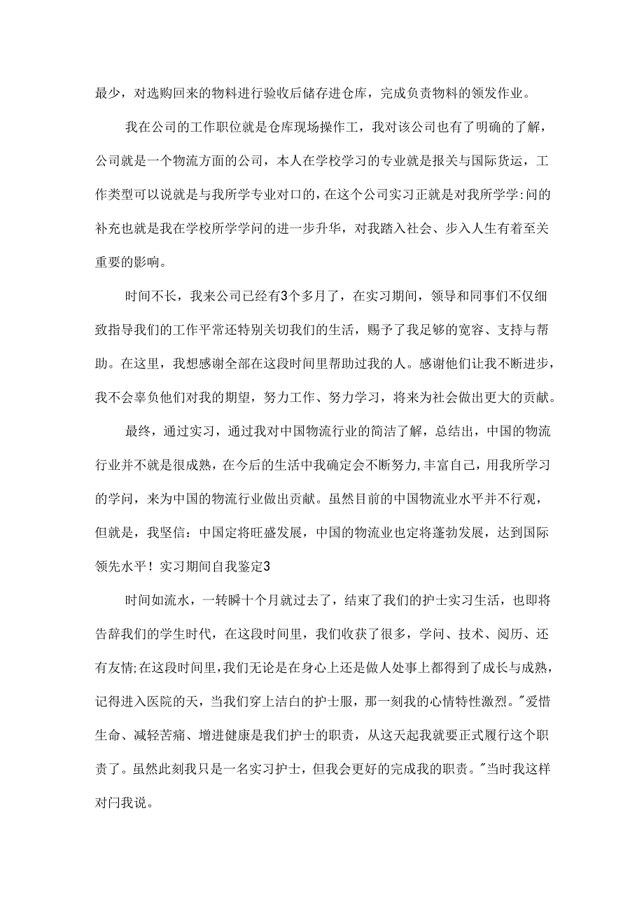 实习期间自我鉴定.docx_第3页