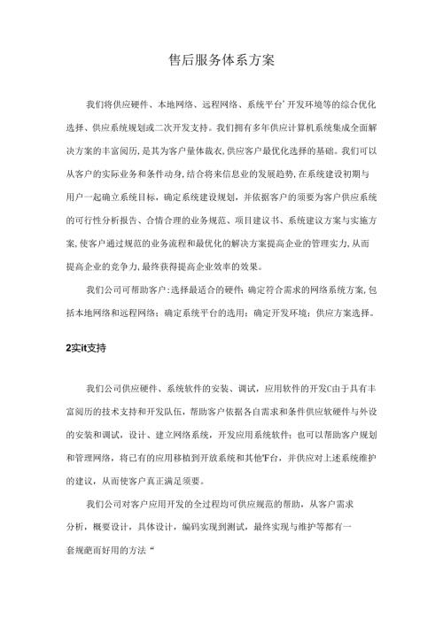 售后服务体系方案.docx