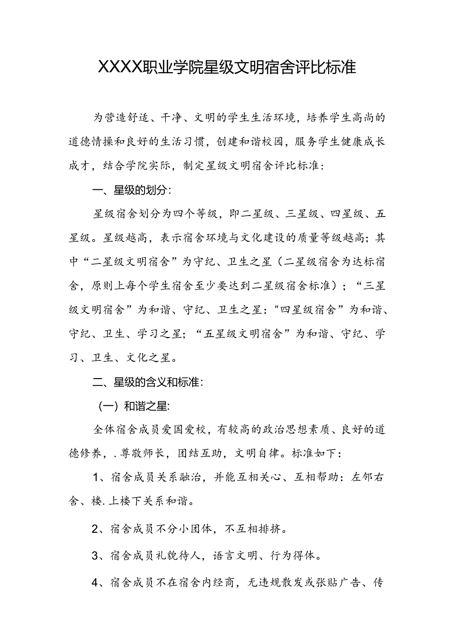 职业学院星级文明宿舍评比标准.docx_第1页