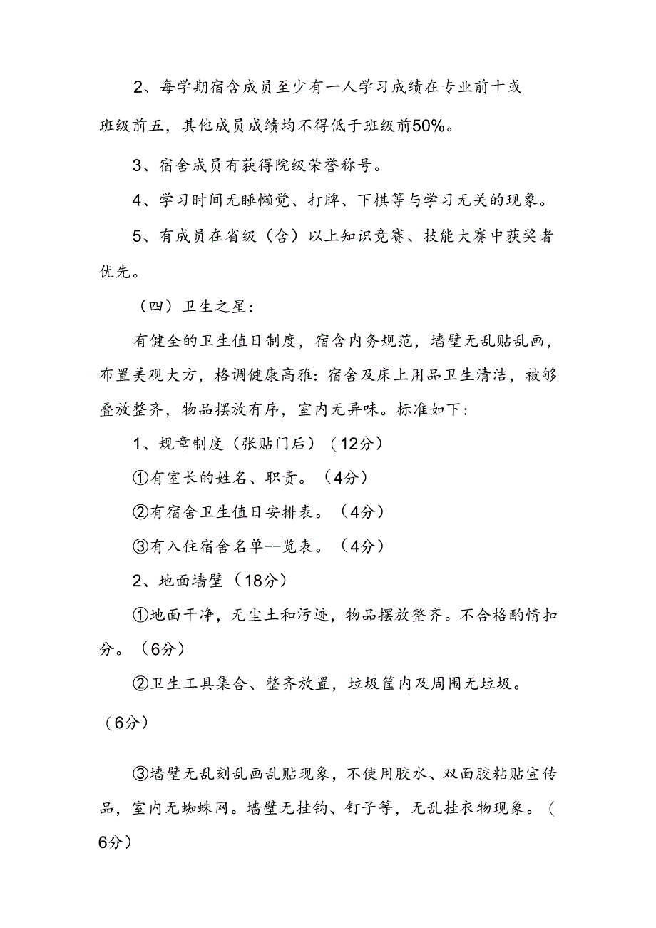 职业学院星级文明宿舍评比标准.docx_第3页