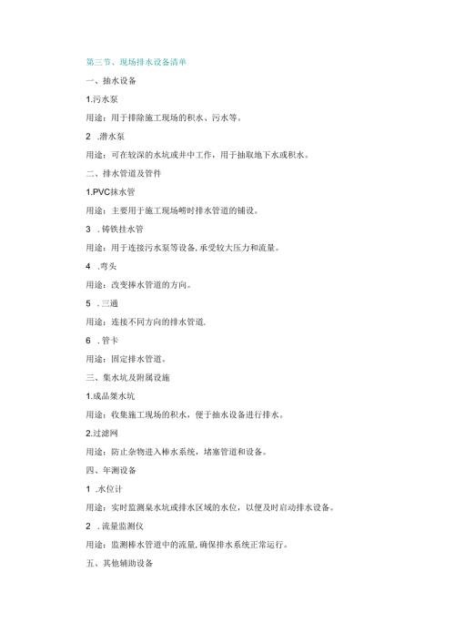施工组织设计—第三节、现场排水设备清单.docx