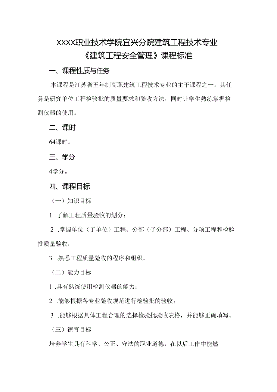 建筑工程技术专业《建筑工程安全管理》课程标准.docx_第1页