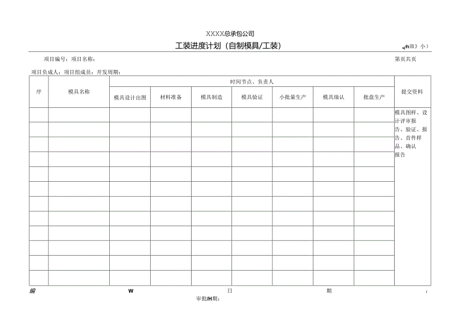 工装进度计划模板.docx_第2页