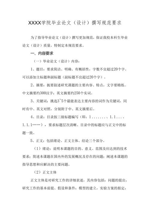 大学学院毕业论文（设计）撰写规范要求.docx