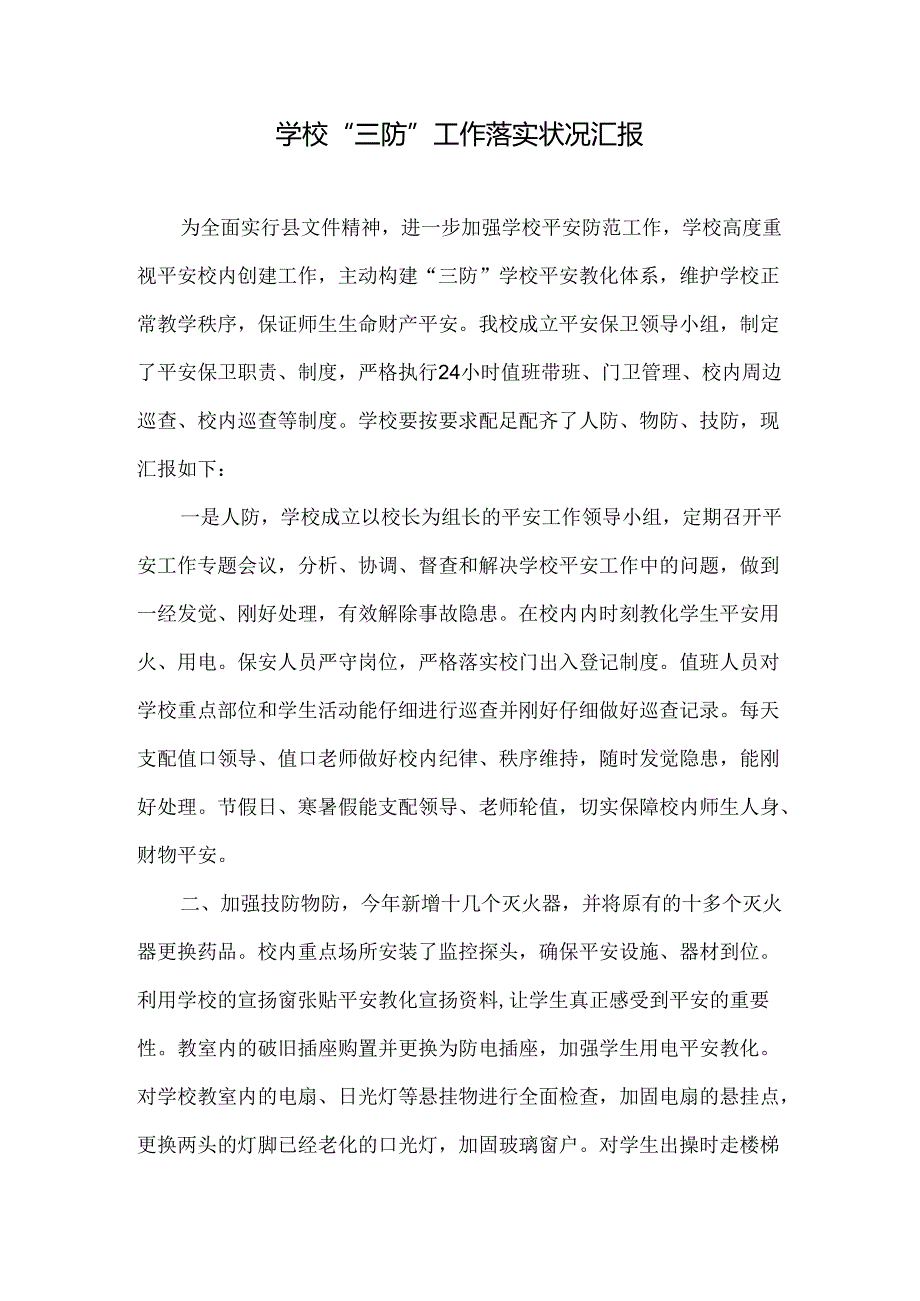 学校-“三防”工作落实情况汇报.docx_第1页