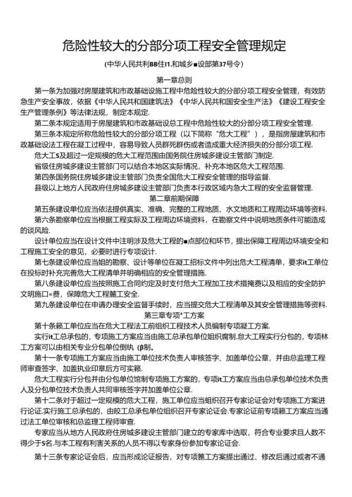 建设部第37号令 危险性较大的分部分项工程安全管理规定(2018-含实施问题通知).docx