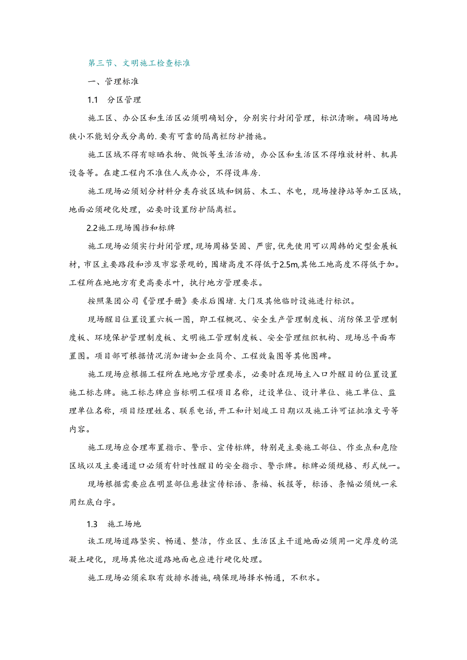 施工组织设计—第三节、文明施工检查标准.docx_第1页