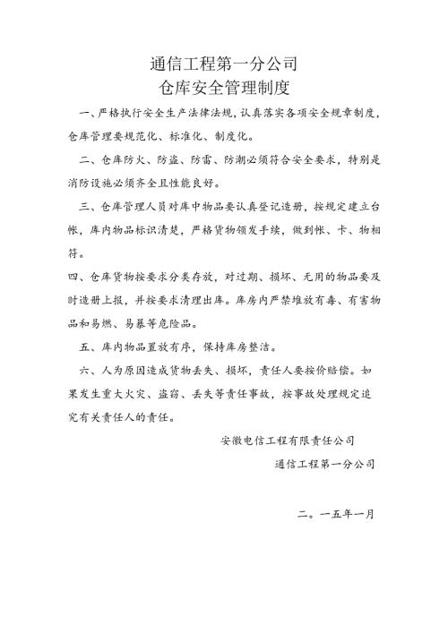 通信工程第一分公司仓库安全管理制度.docx