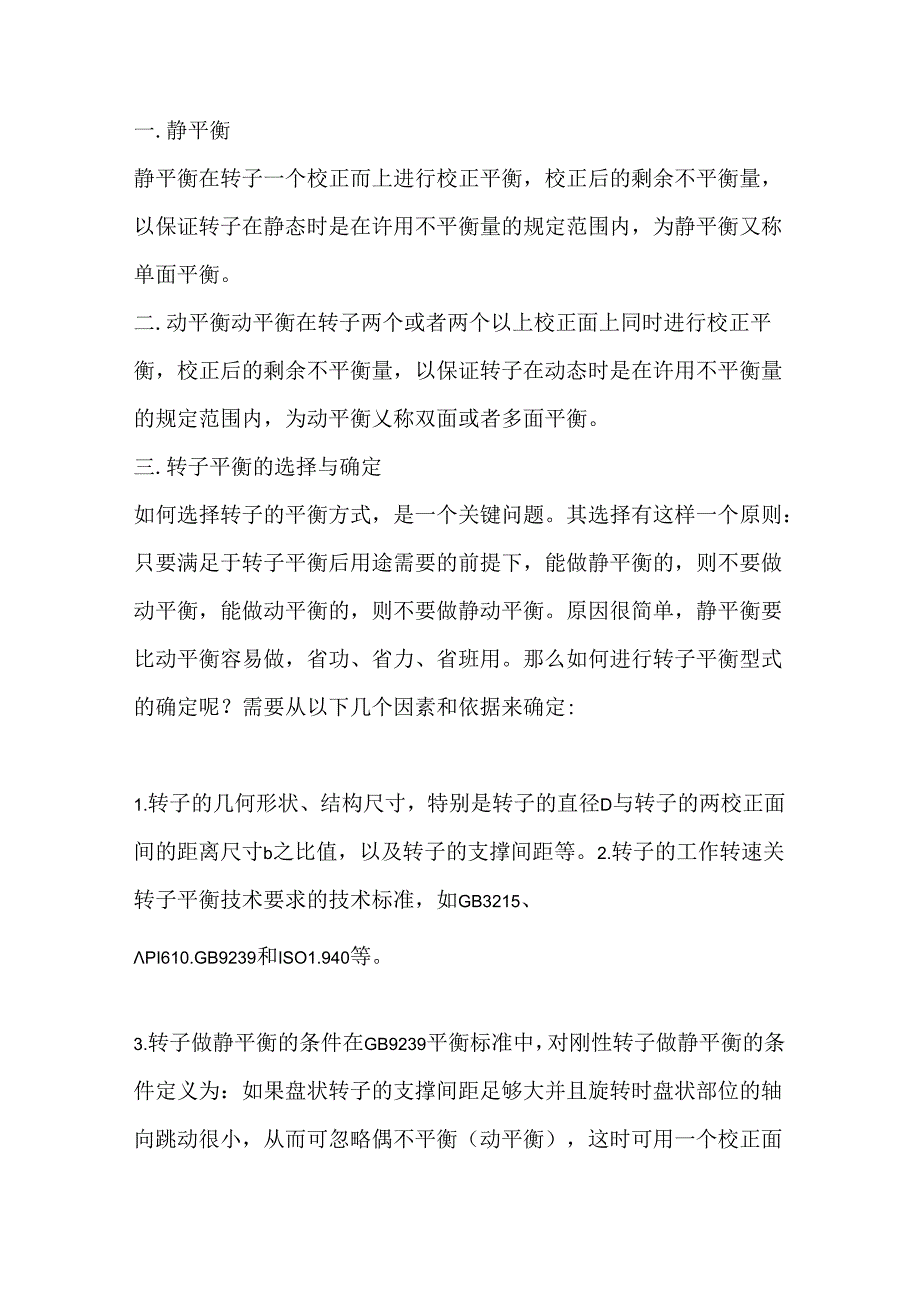 技能培训资料：动平衡和静平衡.docx_第1页