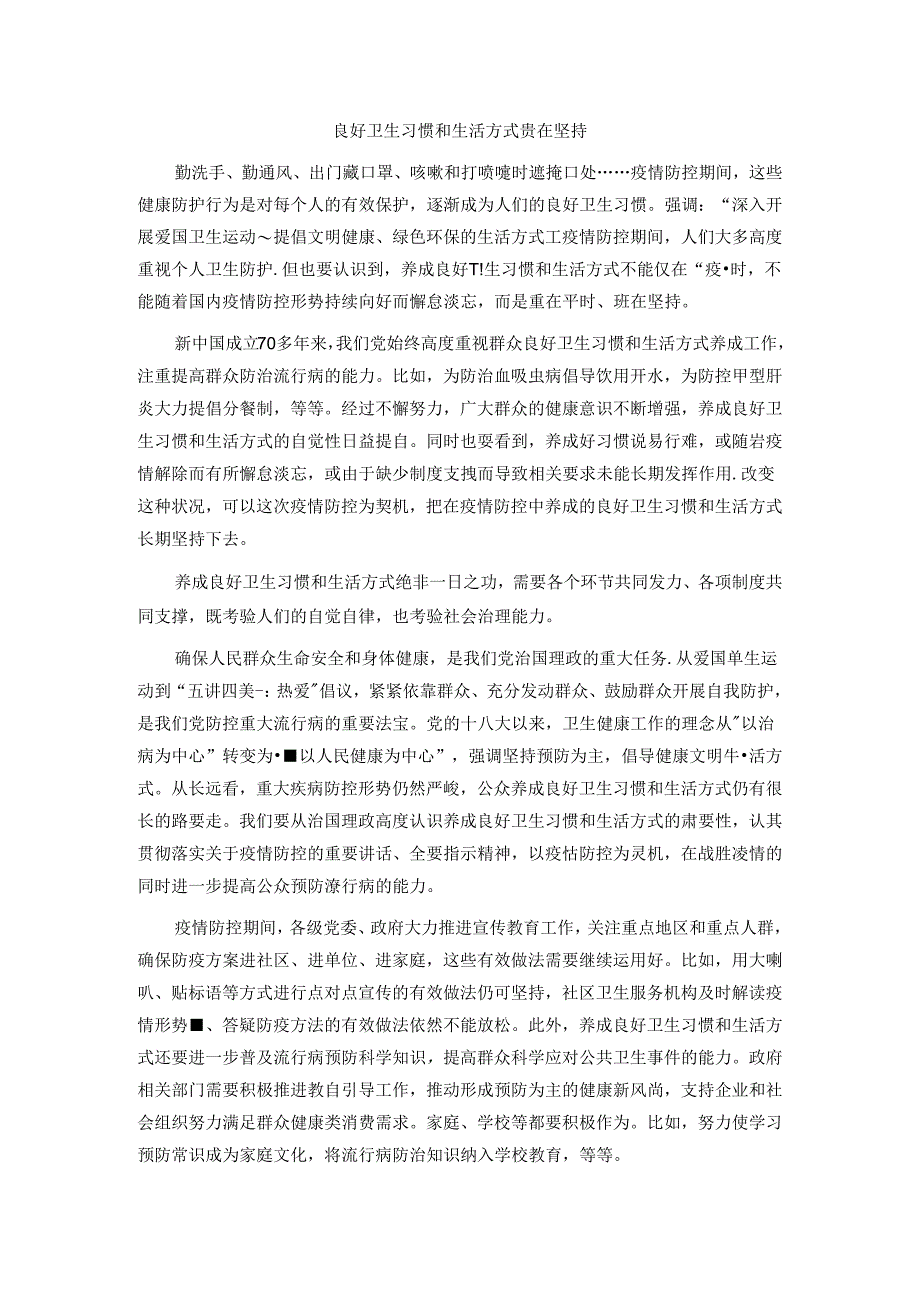 申论范文：良好卫生习惯和生活方式贵在坚持范文.docx_第1页