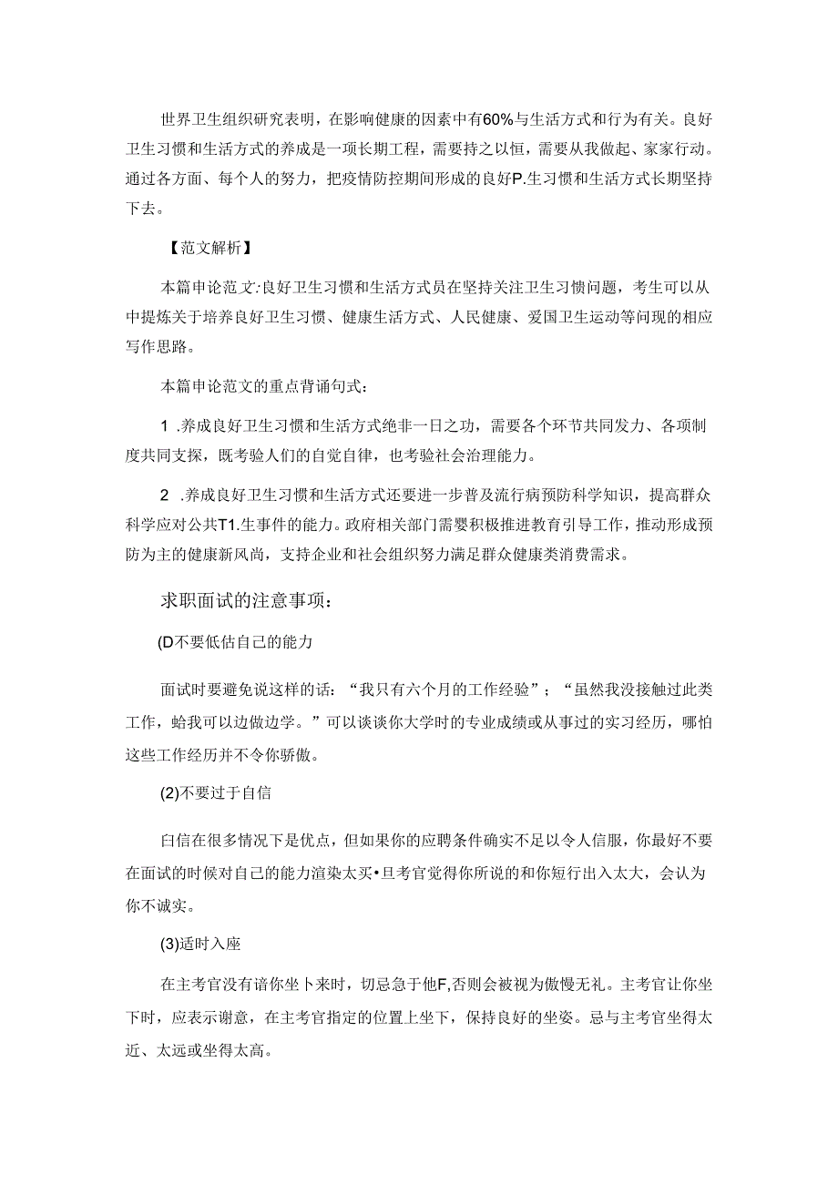 申论范文：良好卫生习惯和生活方式贵在坚持范文.docx_第2页
