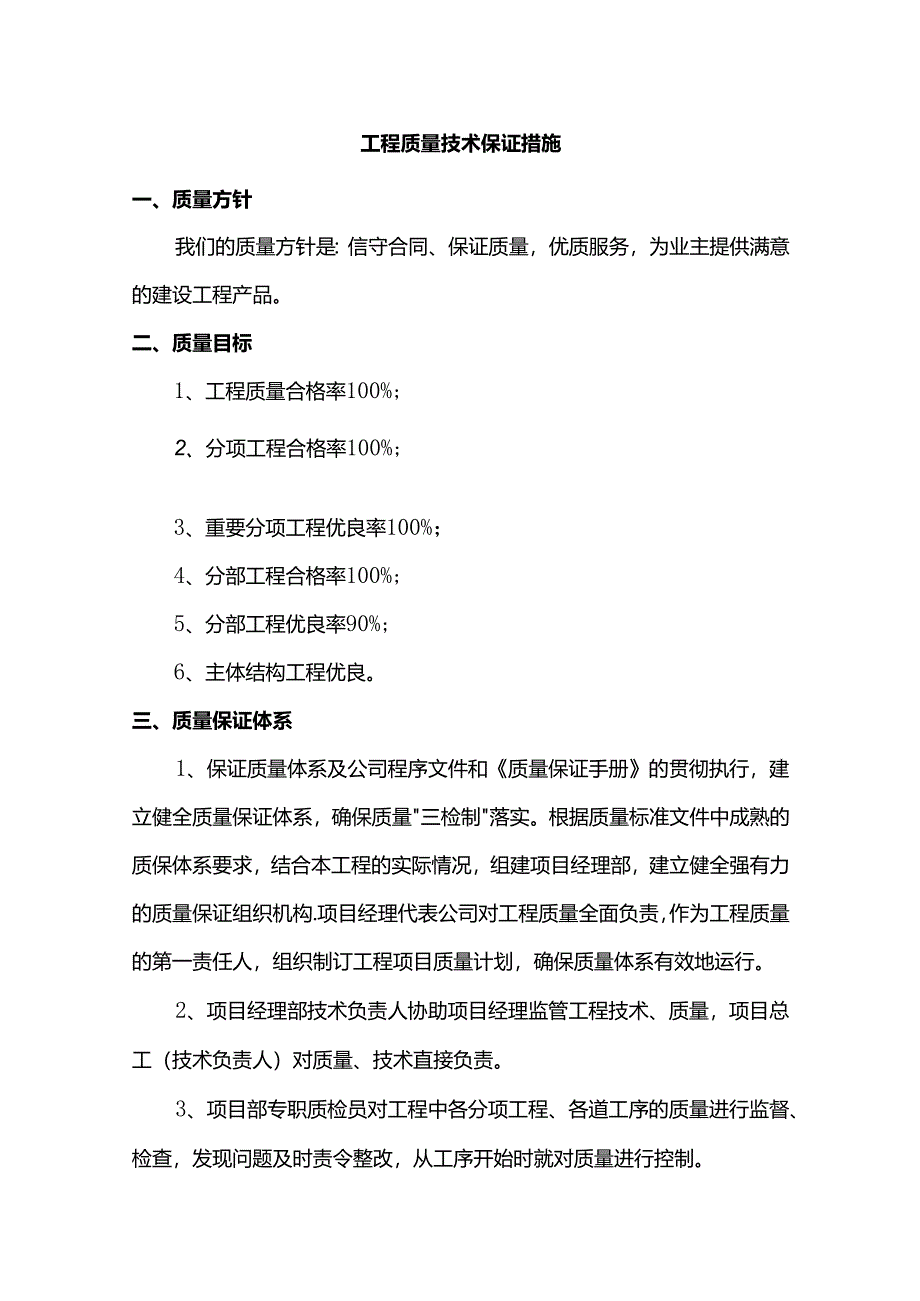 工程质量技术保证措施.docx_第1页